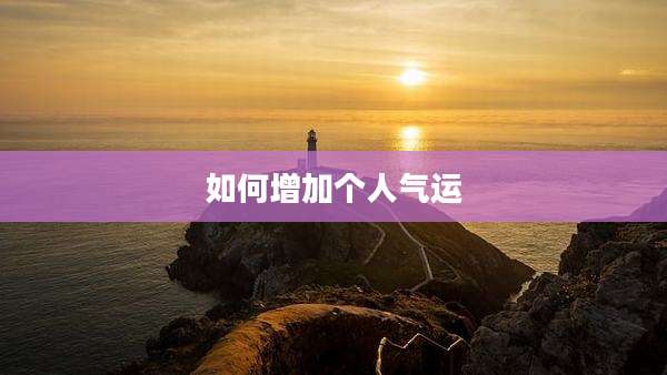 如何增加个人气运