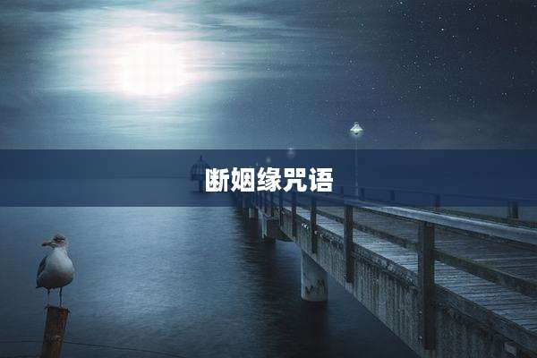 断姻缘咒语