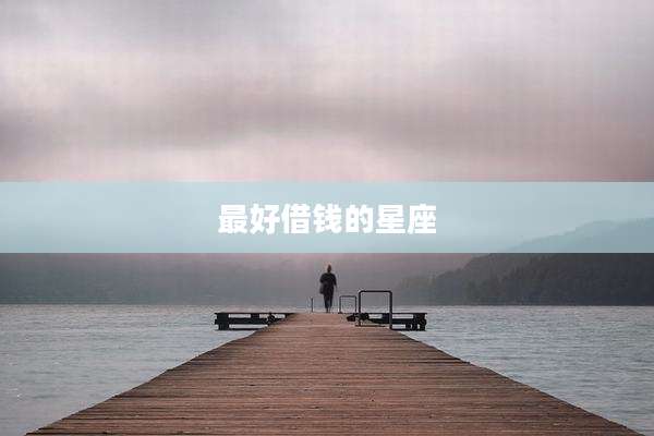 最好借钱的星座
