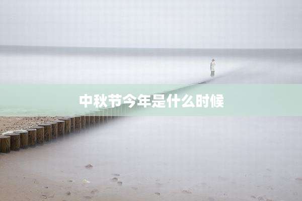 中秋节今年是什么时候