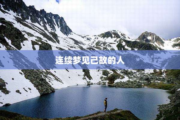 连续梦见己故的人
