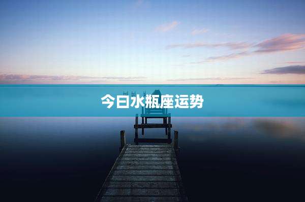 今曰水瓶座运势