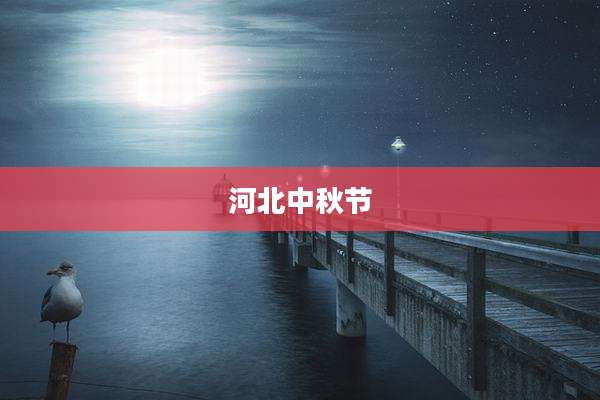 河北中秋节