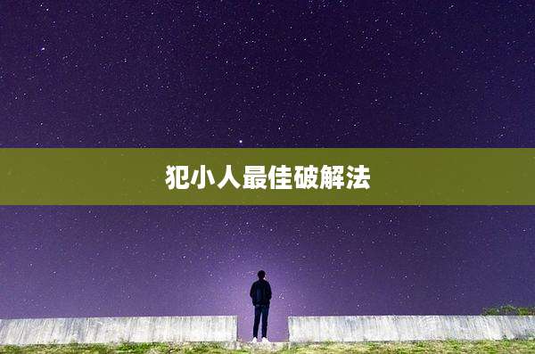 犯小人最佳破解法