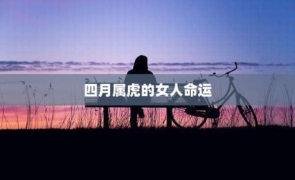 四月属虎的女人命运