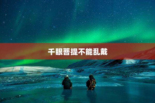 千眼菩提不能乱戴