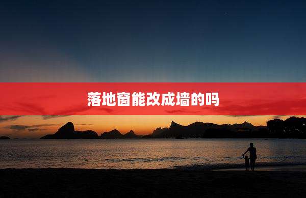 落地窗能改成墙的吗