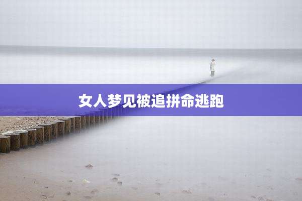 女人梦见被追拼命逃跑