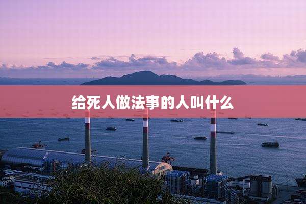 给死人做法事的人叫什么