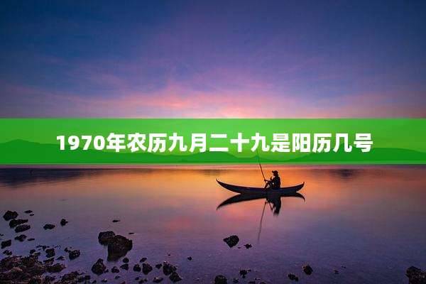 1970年农历九月二十九是阳历几号