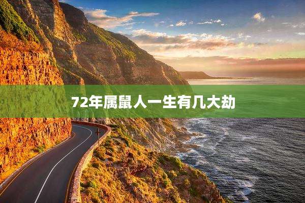 72年属鼠人一生有几大劫