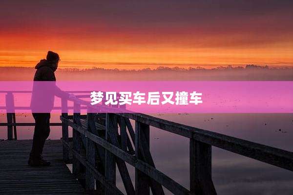 梦见买车后又撞车