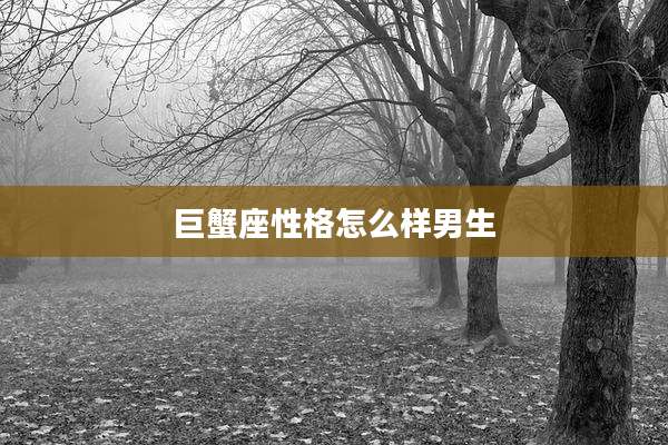 巨蟹座性格怎么样男生