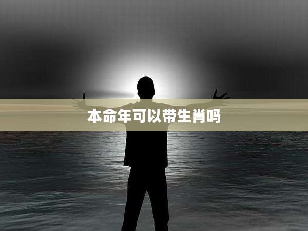 本命年可以带生肖吗