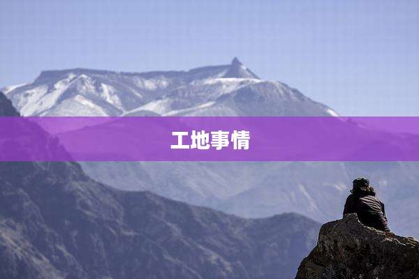 工地事情