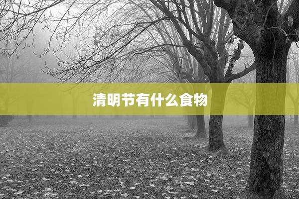 清明节有什么食物