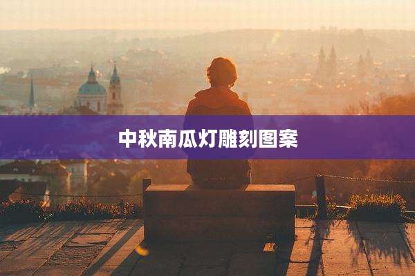 中秋南瓜灯雕刻图案