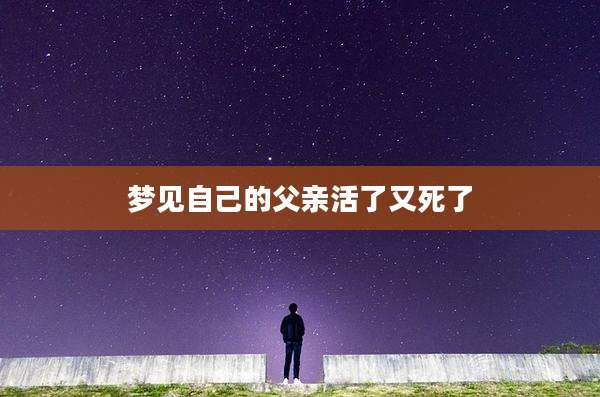 梦见自己的父亲活了又死了