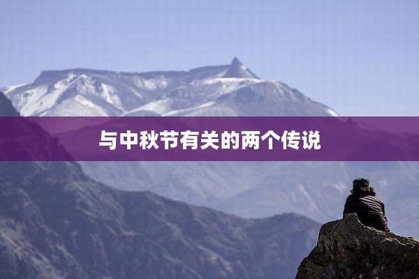 与中秋节有关的两个传说