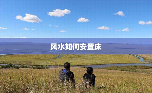 风水如何安置床