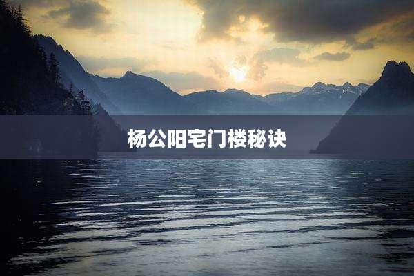杨公阳宅门楼秘诀