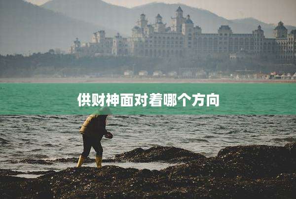 供财神面对着哪个方向
