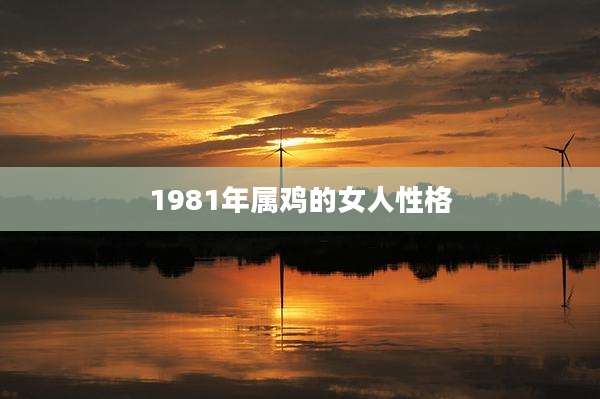 1981年属鸡的女人性格