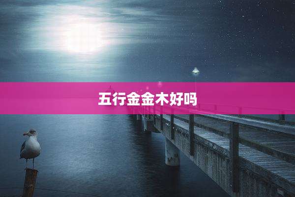 五行金金木好吗
