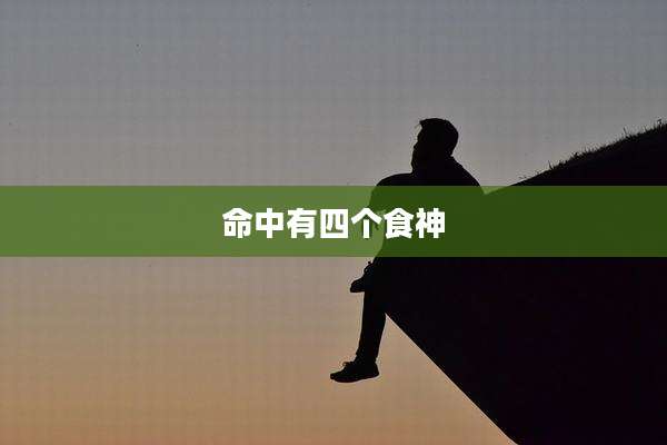 命中有四个食神