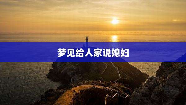梦见给人家说媳妇