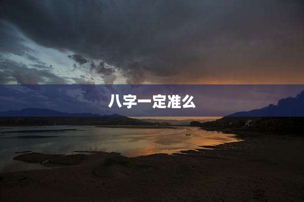 八字一定准么
