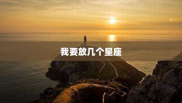 我要放几个星座