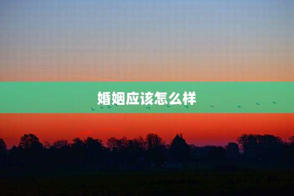 婚姻应该怎么样