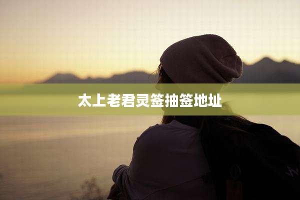 太上老君灵签抽签地址
