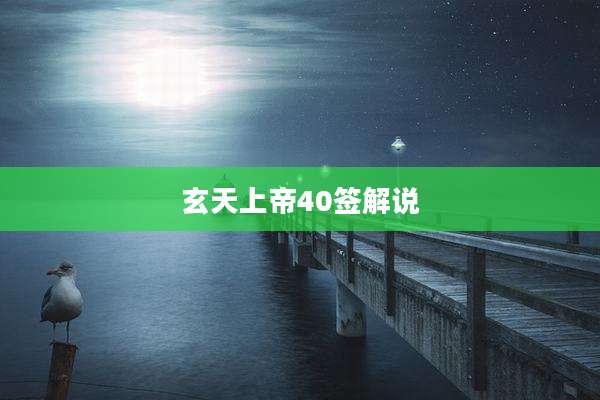 玄天上帝40签解说