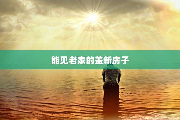 能见老家的盖新房子
