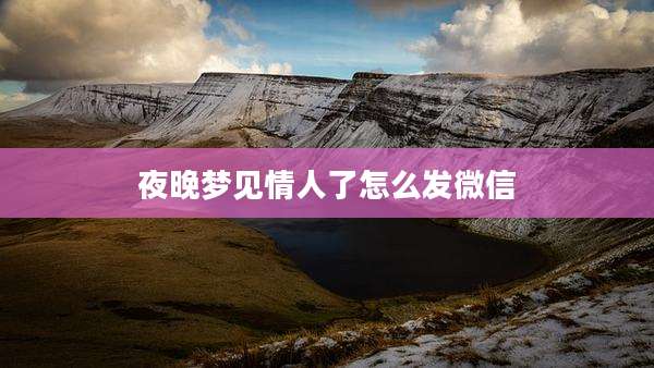 夜晚梦见情人了怎么发微信