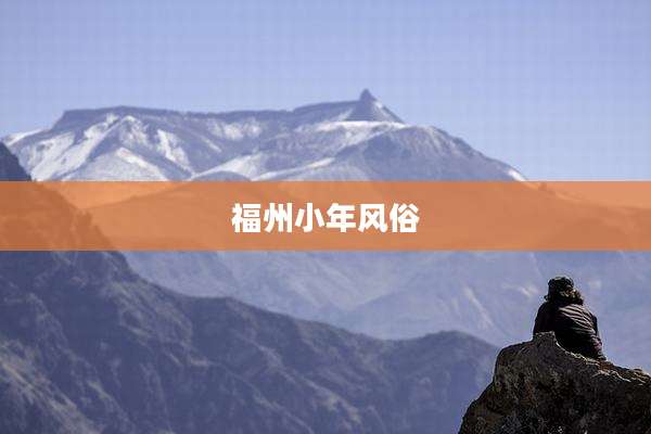 福州小年风俗