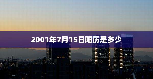 2001年7月15日阳历是多少