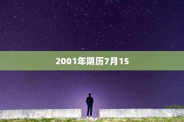 2001年阴历7月15