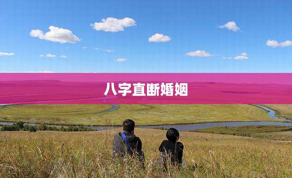 八字直断婚姻