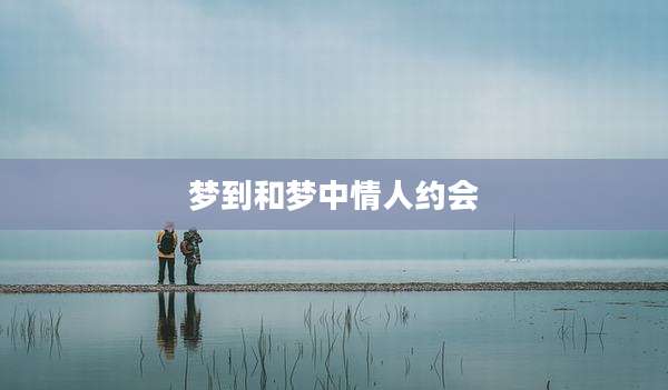梦到和梦中情人约会