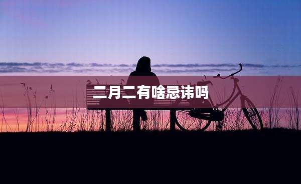 二月二有啥忌讳吗