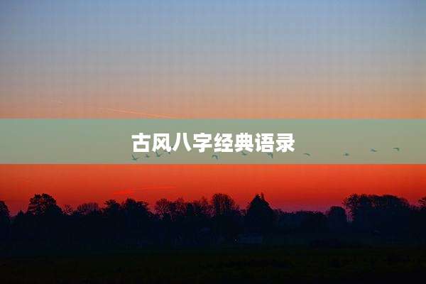 古风八字经典语录