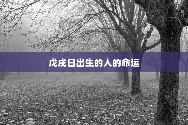 戊戌日出生的人的命运
