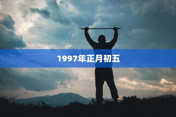 1997年正月初五