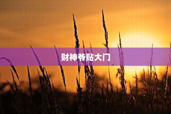 财神爷贴大门