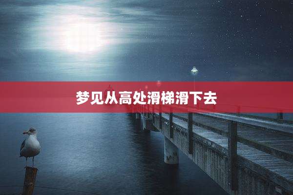 梦见从高处滑梯滑下去