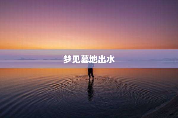 梦见墓地出水