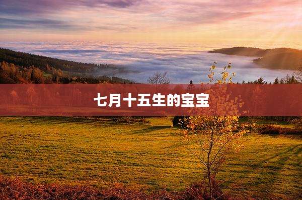 七月十五生的宝宝
